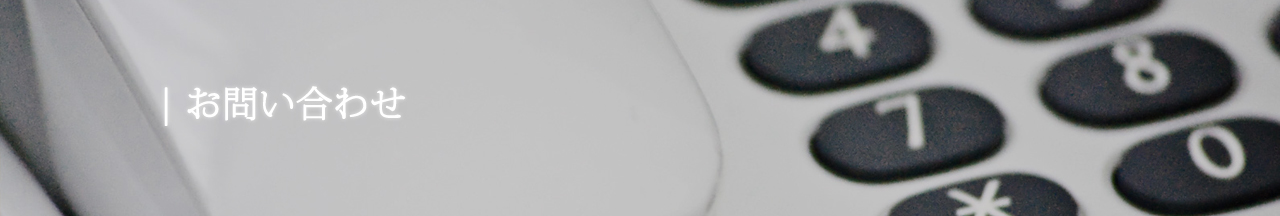 お問い合わせ