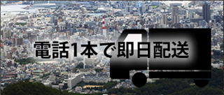 電話一本で即日配達