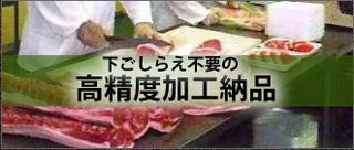 下ごしらえ不要の高精度加工納品
